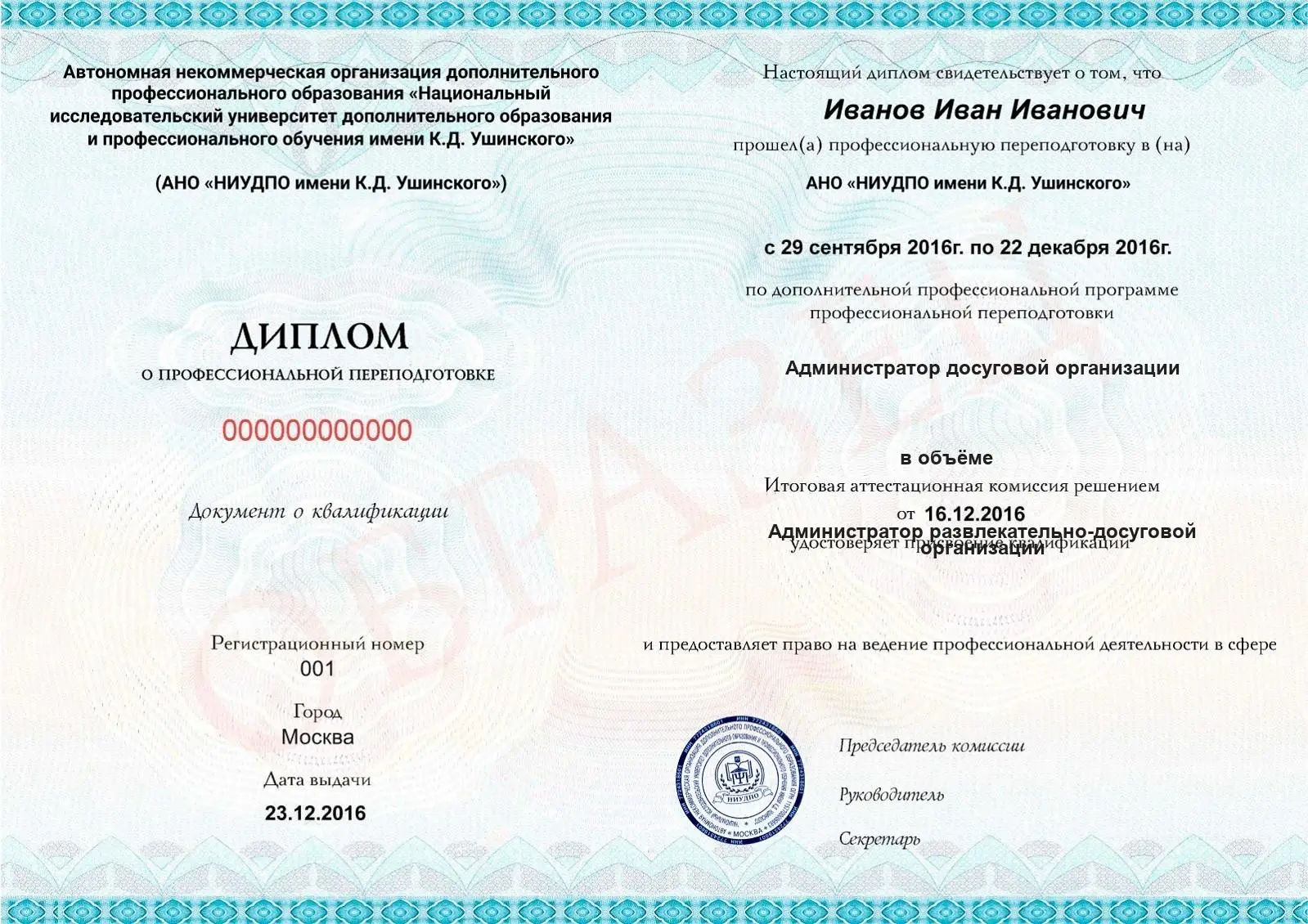 Диплом о дополнительном профессиональном образовании