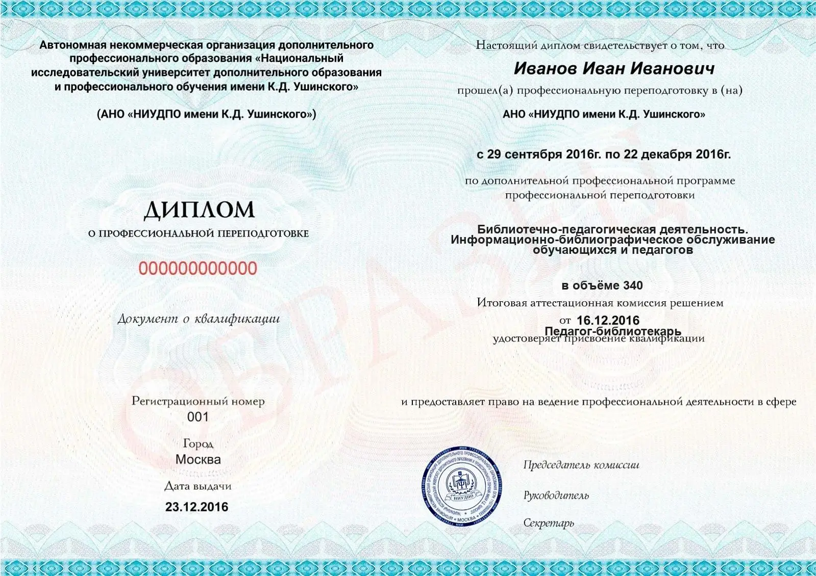 Диплом о дополнительном профессиональном образовании