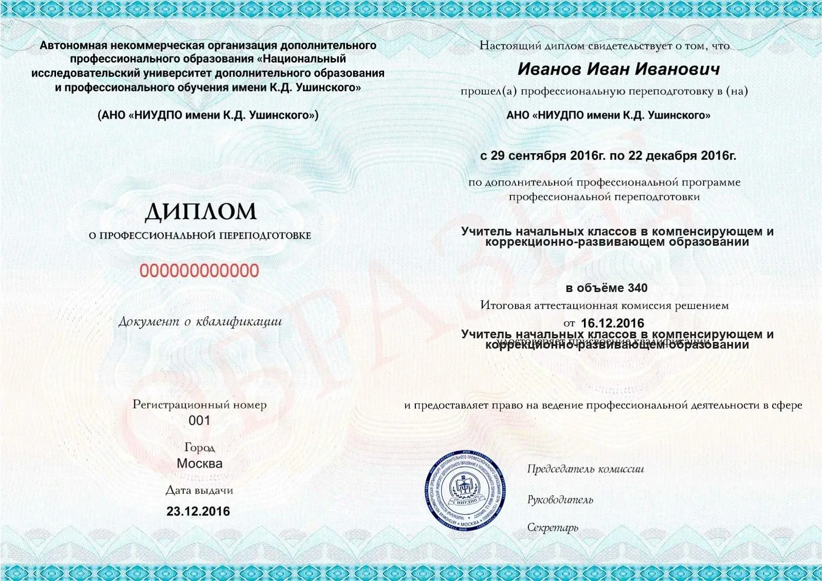 Диплом о дополнительном профессиональном образовании